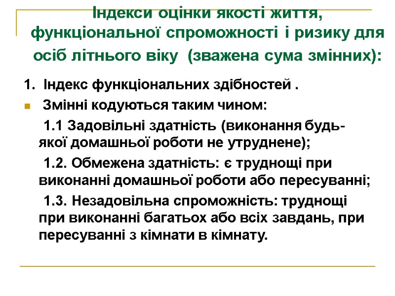 Індекси оцінки якості життя,  функціональної спроможності і ризику для осіб літнього віку 